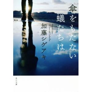傘をもたない蟻たちは 角川文庫/加藤シゲアキ(著者)