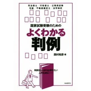 国家試験受験のためのよくわかる判例 司法書士/行政書士/公務員試験 宅建/不動産鑑定士/法学検定