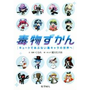 毒物ずかん キュートであぶない毒キャラの世界へ／くられ(著者),姫川たけお