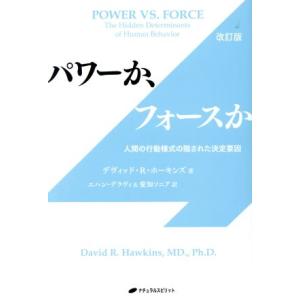 パワーか、フォースか 人間の行動様式の隠された決定要因/デヴィッド・R・ホーキンス(著者),エハン・...