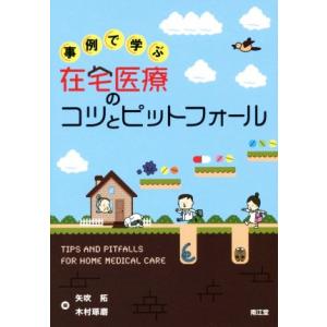 事例で学ぶ在宅医療のコツとピットフォール TIP’S AND PITFALLS FOR HOME M...