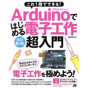 Arduinoではじめる電子工作超入門 改訂第3版 これ1冊でできる！/福田和宏(著者)