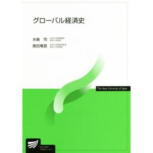 グローバル経済史 放送大学教材／水島司，島田竜登【著】