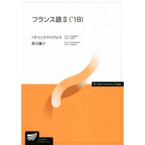 フランス語　’１８(II) 放送大学教材／パトリックドゥヴォス，森元庸介【著】