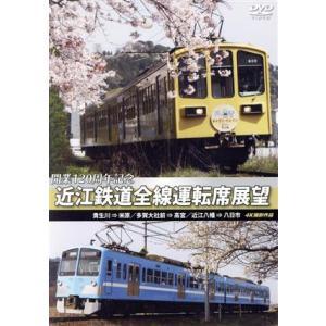 近江鉄道全線運転席展望 貴生川⇒米原 多賀大社前⇒高宮 近江八幡⇒八日市 4K撮影作品/(趣味・教養...
