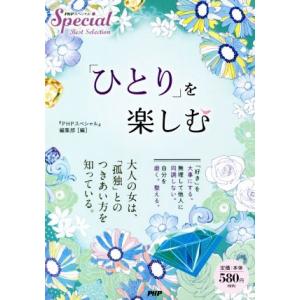 「ひとり」を楽しむ PHPスペシャルBest Selection/『PHPスペシャル』編集部(編者)