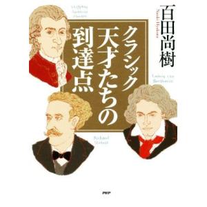 クラシック　天才たちの到達点／百田尚樹(著者)