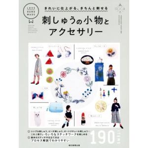 刺しゅうの小物とアクセサリー きれいに仕上がる、きちんと刺せる ＬＯＶＥ　ＨＡＮＤ　ＭＡＤＥ／朝日新...