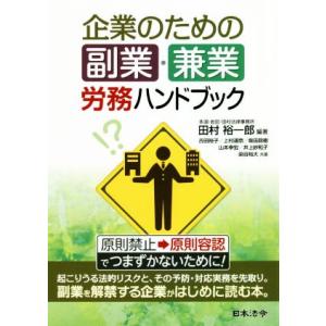 企業のための副業・兼業 労務ハンドブック/田村裕一郎(著者)