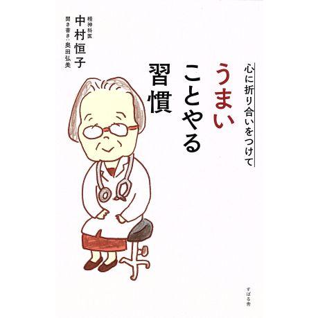 心に折り合いをつけて うまいことやる習慣/中村恒子(著者),奥田弘美(著者)