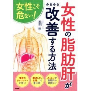 女性の脂肪肝がみるみる改善する方法 女性こそ危ない！／栗原毅(著者)