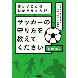 詳しいことはわかりませんが、サッカーの守り方を教えてください 世界一わかりやすいゾーンディフェンス講...