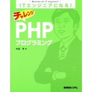 ITエンジニアになる！チャレンジPHPプログラミング/中田亨(著者)
