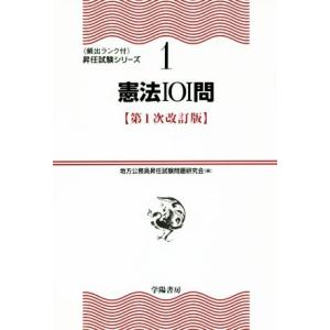 憲法101問 第1次改訂版 〈頻出ランク付〉昇任試験シリーズ1/地方公務員昇任試験問題研究会(編者