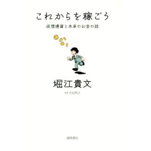 これからを稼ごう 仮想通貨と未来のお金の話/堀江貴文(著者),大石哲之