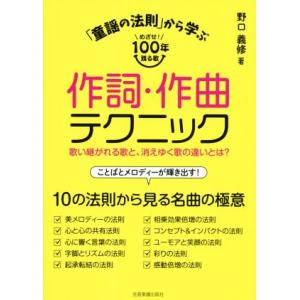 「童謡の法則」から学ぶ 作詞・作曲テクニック めざせ！100年残る歌 歌い継がれる歌と、消えゆく歌の...
