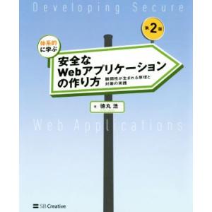 体系的に学ぶ安全なWebアプリケーションの作り方 第2版 脆弱性が生まれる原理と対策の実践/徳丸浩(