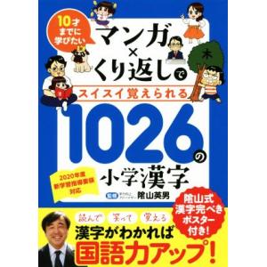 マンガ×くり返しでスイスイ覚えられる1026の小学漢字 10才までに学びたい/陰山英男