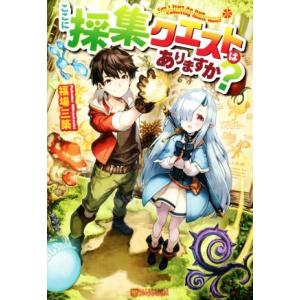 ここに採集クエストはありますか？(1)/福場三築(著者)