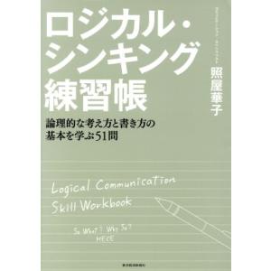 ロジカル・シンキング練習帳 論理的な考え方と書き方の基本を学ぶ５１問／照屋華子(著者)｜ブックオフ2号館 ヤフーショッピング店