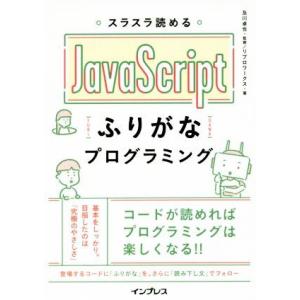 スラスラ読めるJavaScriptふりがなプログラミング/リブロワークス(著者),及川卓也