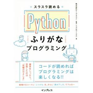 スラスラ読めるPythonふりがなプログラミング/リブロワークス(著者),ビープラウド