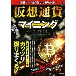 仮想通貨マイニング　パーフェクトガイド 専用マシンを自作して掘りまくれ！／タトラエディット(著者)