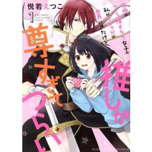 究極のコミュ障オタク女子の私がソシャゲの世界にきたけど、推しが尊すぎてつらい(ミッシィC版)(1) ...