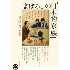 まぼろしの「日本的家族」 青弓社ライブラリー９３／早川タダノリ(著者)