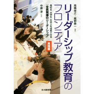 リーダーシップ教育のフロンティア 実践編 高校生・大学生・社会人を成長させる「全員発揮のリーダーシッ...