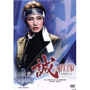 誠の群像-新選組流亡記-/SUPER VOYAG...の商品画像