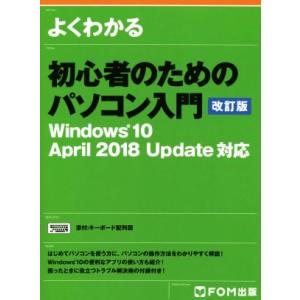 よくわかる初心者のためのパソコン入門　改訂版 Ｗｉｎｄｏｗｓ１０　Ａｐｒｉｌ　２０１８　Ｕｐｄａｔｅ...