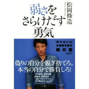 弱さをさらけだす勇気/松岡修造(著者)