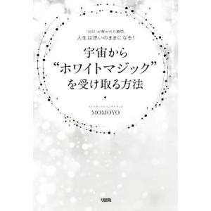 宇宙から”ホワイトマジック”を受け取る方法 「封印」が解かれた瞬間、人生は思いのままになる！／ＭＯＭ...