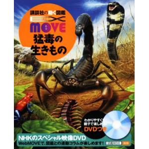 猛毒の生きもの 講談社の動く図鑑ＭＯＶＥ　ＥＸ　ＭＯＶＥ／今泉忠明