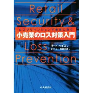 ロスプリベンションで未然に防ぐ　小売業のロス対策入門／リード・ヘイズ(著者),近江元(訳者),阿部孔...