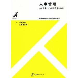 人事管理 人と企業,ともに活きるために 有斐閣ストゥディア/平野光俊(著者),江夏幾多郎(著