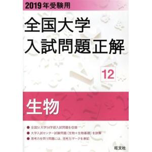 全国大学入試問題正解　生物　I・II　２０１９年受験用(１２)／旺文社