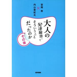 大人の発達障害ってそういうことだったのか その後/宮岡等(著者),内山登紀夫(著者)