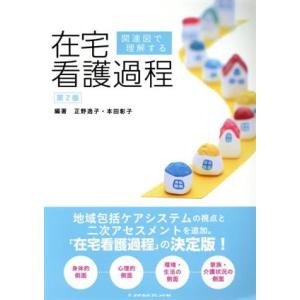 関連図で理解する 在宅看護過程 第2版/正野逸子(著者),本田彰子(著者)