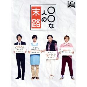 ○○な人の末路／横尾渉・宮田俊哉・二階堂高嗣・千賀健永（Ｋｉｓ−Ｍｙ−Ｆｔ２）　主演ドラマ,信澤宣明...