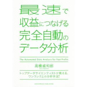 最速で収益につなげる完全自動のデータ分析 トップデータサイエンティストが教える、ワンランク上の分析手...