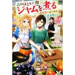 森のほとりでジャムを煮る(2) 異世界ではじめる田舎暮らし カドカワBOOKS/小鳩子鈴(著者),村...
