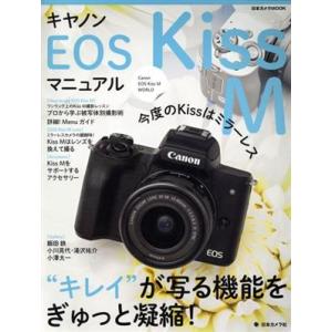 キヤノンＥＯＳ Ｋｉｓｓ Ｍマニュアル 日本カメラＭＯＯＫ／日本カメラ社の商品画像