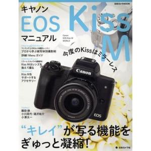 キヤノンＥＯＳ　Ｋｉｓｓ　Ｍマニュアル 日本カメラＭＯＯＫ／日本カメラ社