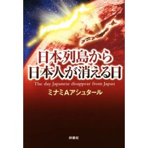日本列島から日本人が消える日/ミナミAアシュタール(著者)