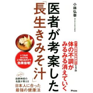 医者が考案した「長生きみそ汁」/小林弘幸(著者)