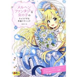 メルヘンファンタジーな女の子のキャラデザ&amp;作画テクニック 超描けるシリーズ/佐倉おりこ(著者)