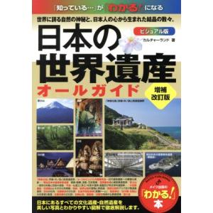 日本の世界遺産ビジュアル版オールガイド　増補改訂版 「わかる！」本／カルチャーランド(著者)