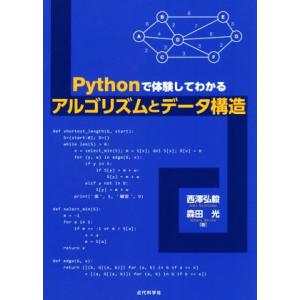 Pythonで体験してわかるアルゴリズムとデータ構造/西澤弘毅(著者),森田光(著者)　
